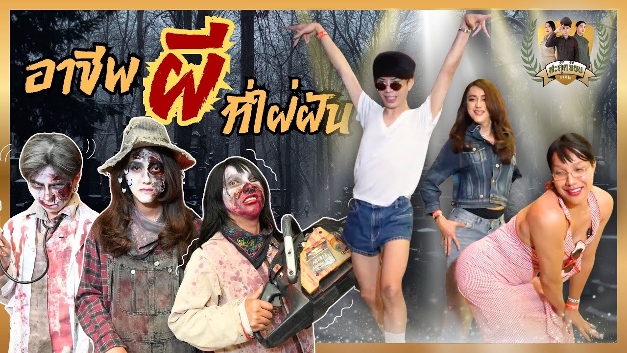 สะตุ๊ดจ๊อบภาค2 EP.59 | อาชีพ ผี ที่ใฝ่ฝัน