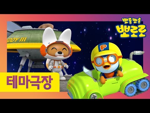 5화 모험을 <strong>떠나</strong> <strong>볼까</strong> | 다 함께 보물을 찾아 떠나요! | 뽀스타그램 시즌2 | 뽀로로 이야기