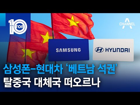 <strong>삼성폰</strong>-현대차 ‘베트남 석권’…탈중국 대체국 떠오르나 | 뉴스TOP 10