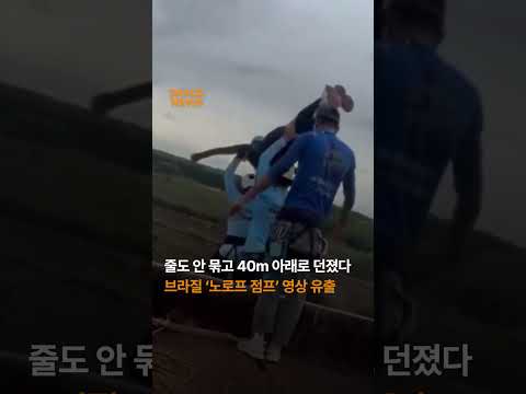 줄도 안 묶고 40m 아래로 던졌다