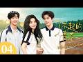 【纯享版】了不起的青春 04✨花样少年们懵懂的情愫在萌芽,少女的心事默默开出花🥰#章若楠 #王安宇 #谢兴阳 #青春 #校园 #暗恋