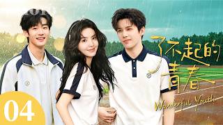 【纯享版】了不起的青春 04✨花样少年们懵懂的情愫在萌芽，少女的心事默默开出花🥰#章若楠 #王安宇 #谢兴阳 #青春 #校园 #暗恋 screenshot 3