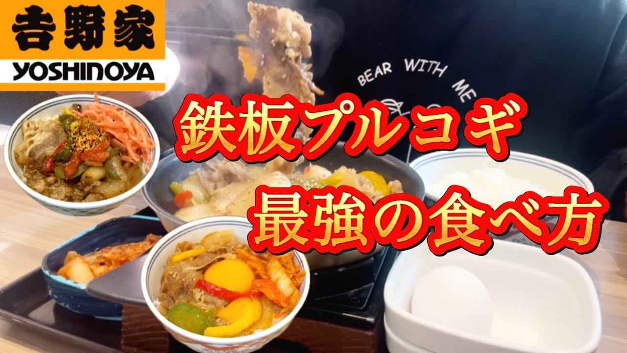 【吉野家！期間限定プルコギ定食の正しい食べ方を実践する40代/独身/バツイチ/会社退職/お得、半額、激安のコスパ求め食べ歩き】