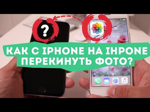 Как с айфона на айфон перекинуть фото