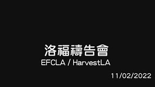 EFCLA 2022 1102 洛福週三禱告會