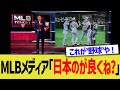 MLBメディア「日本のが良くね?」