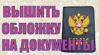 Вышить обложку на документы. Обложка на паспорт. Уроки машинной вышивки.