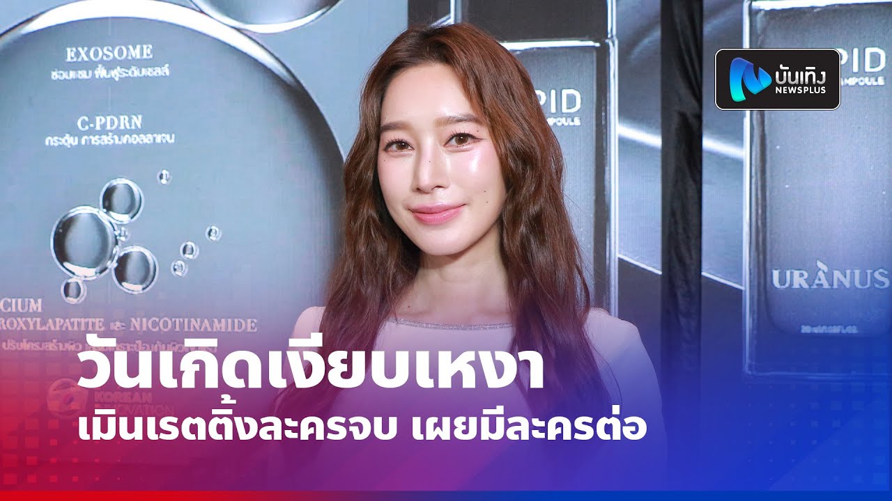 ฐิสา ลั่นวันเกิดเงียบเหงา เมินเรตติ้งละครจบ เผยมีละครต่อ