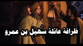 رجوع عبدالله بن سهيل من الحبشة ليلاً وخلسة.. ظرافة العائلة رض الله عنهم