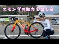 妻にエモンダの魅力を際限なく語ってもらおう。【ロードバイク】