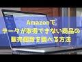 今すぐ出来る！amazonでデータが取得できない商品の販売個数を調べる方法