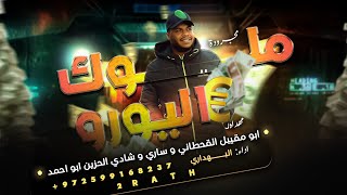 جديد مجرودة || ملوك اليورو || البهداري ( حصرياً 💥 رافقني المكاري للجيبه والمصاري 2023