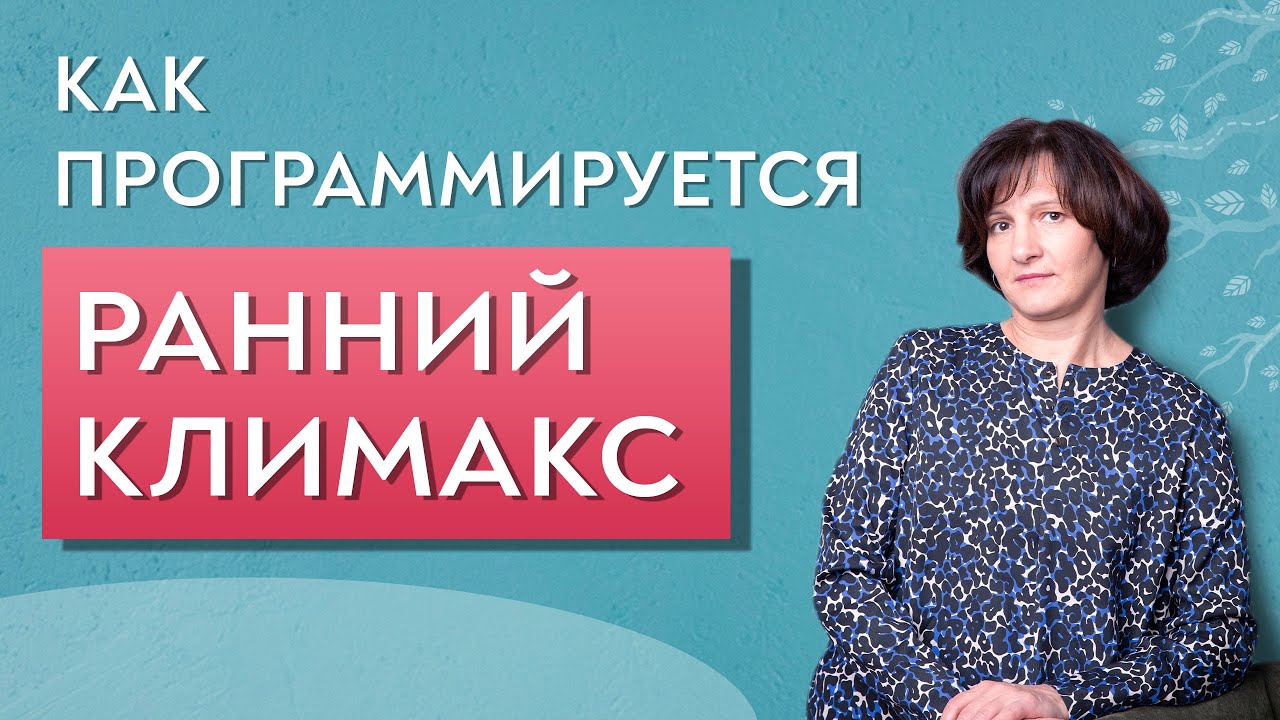 Ранний климакс у женщин в 30 лет чем опасен симптомы причины лечение