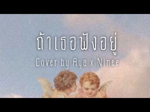 ถ้าเธอฟังอยู่ - Cover by Aya X Ninee ( Piano version )
