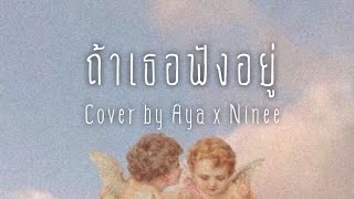 ถ้าเธอฟังอยู่ - Cover by Aya X Ninee ( Piano version )