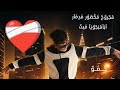 مهرجان مجروح مكسور مدمر انا من جوايا ميت غناء حمو البرازيلي توزيع زيزو المستفز