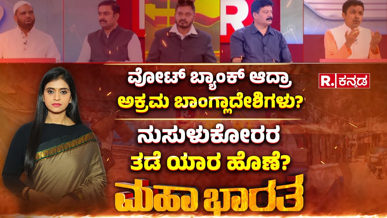 Illegal Bangladesh People In Bengaluru : ವೋಟ್​ ಬ್ಯಾಂಕ್ ಆದ್ರಾ ಅಕ್ರಮ ಬಾಂಗ್ಲಾದೇಶಿಗಳು? | Mahabharata