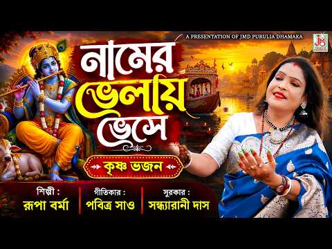 নামের ভেলায় ভেসে || Namer Bhelay Bhese || Rupa Barma || Bangla Krishna Gaan || JMD Purulia Dhamaka