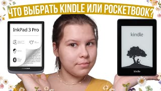 Что лучше киндл или покетбук? | Сравнение kindle и pocketbook