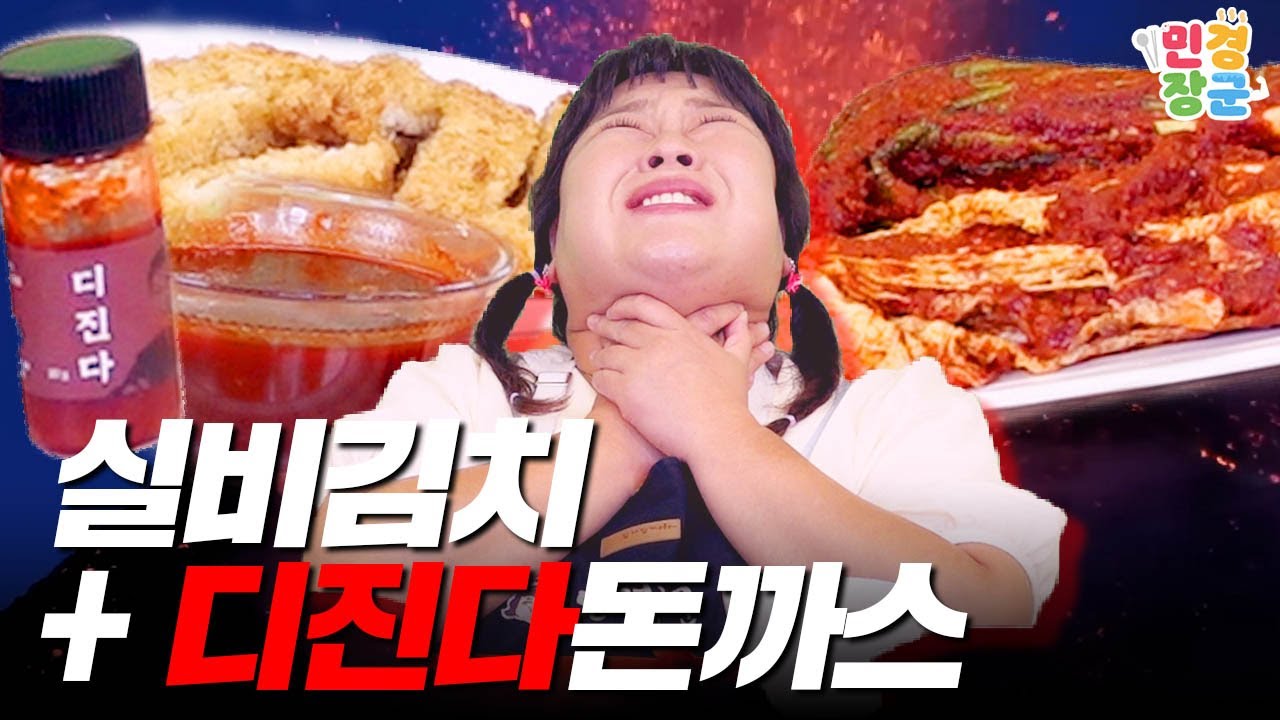 진짜 제대로 혼쭐 났습니다😡 화장실의 심판을 피할 수 없는 극악의 조합 🔥디진다 돈까스+실비김치 먹방🔥