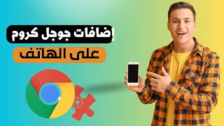 تثبيت اضافات جوجل كروم على الهاتف الاندرويد