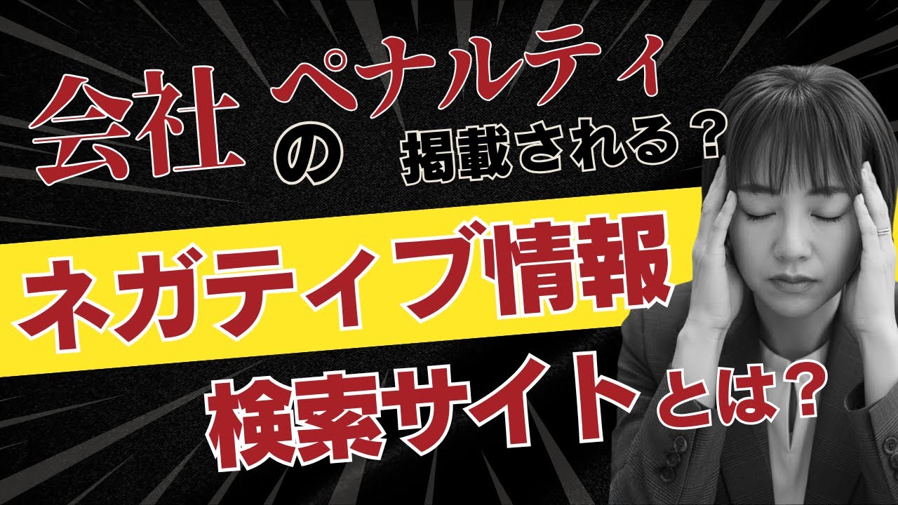 あなたの会社も載るかも？ 国交省の「ネガティブ情報サイト」で失う取引先と信用