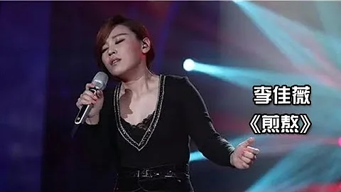 李佳薇《煎熬》-《我是歌手 3》第九期單曲純享 I Am A Singer 3 EP9 Song: Jess Lee Performance【湖南衛視官方版】 - 天天要聞