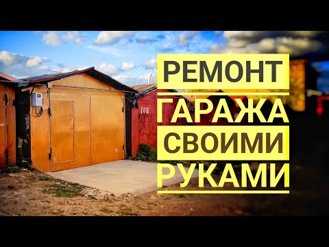 Ремонт гаража своими