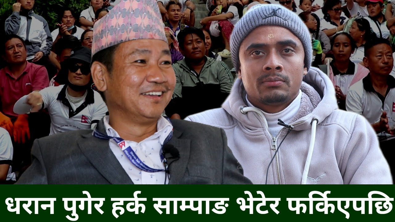 Harka Sampang श्रमजीवीहरुको नेता Balen Shah एलिट वर्गको नेता, धरानमा हर्क सङ्ग भेटेपछि Manish Karki
