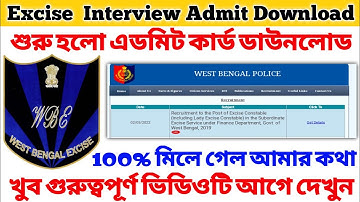এই মুহূর্তে Interview Notice প্রকাশিত হলো 🔥 Excise Constable Interview Admit Card Download 🔥