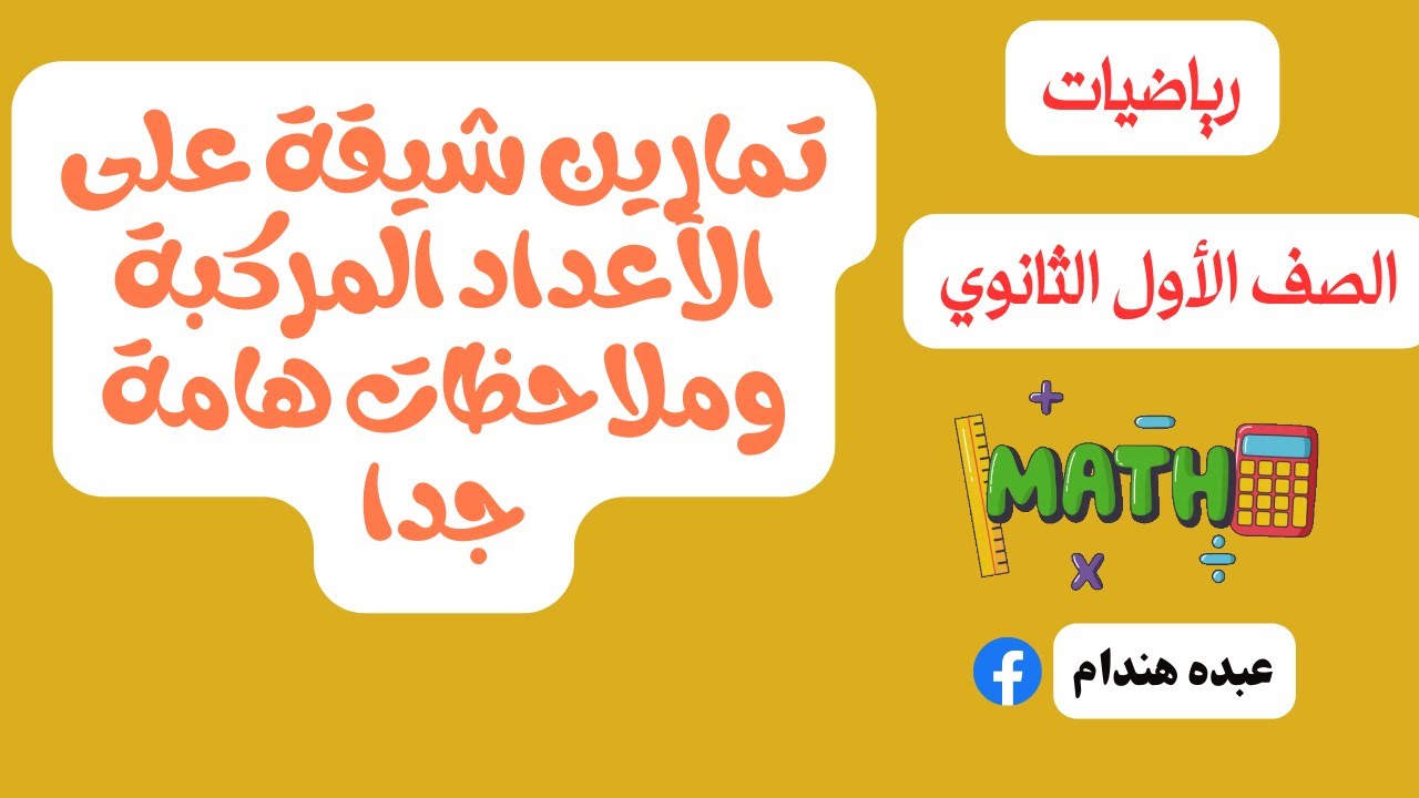 تمارين شيقة على الأعداد المركبة وملاحظات هامة جدا (الجزء الثاني)