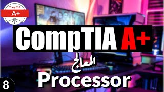 08- CompTIA A+ | CPU كل ماتريد ان تعرفه عن المعالج