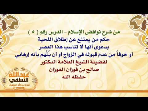 الشيخ صالح الفوزان : حكم من يمتنع عن إطلاق اللحية بدعوى أنها لا تناسب هذا العصر أو خوفاً من عدم ق