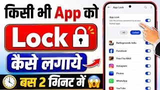 app lock kaise kare | app lock kese lagate he | phone me app lock kaise lagate hain