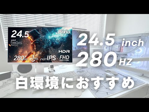 白環境におすすめ】valorantを280Hzで楽しめる白モニターがすごすぎた