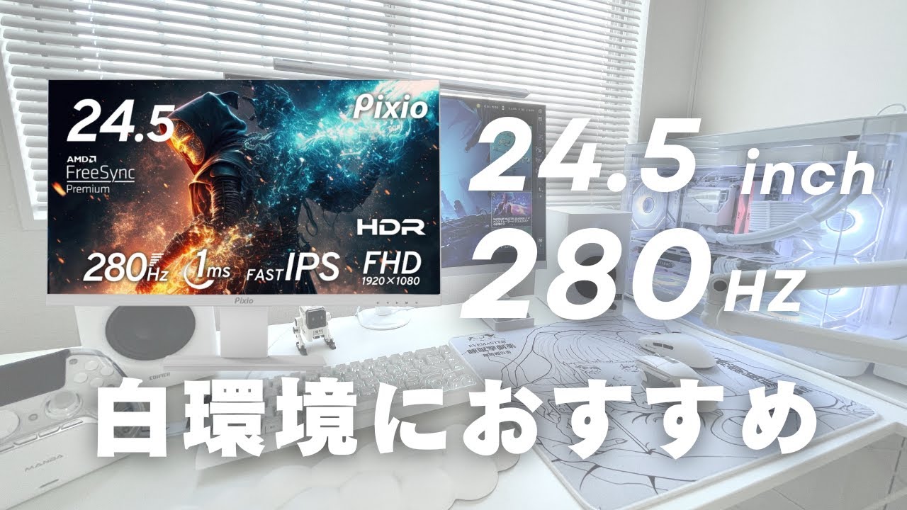 白環境におすすめ】valorantを280Hzで楽しめる白モニターがすごすぎた