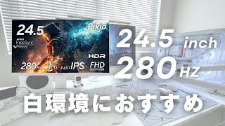 白環境におすすめ】valorantを280Hzで楽しめる白モニターがすごすぎた