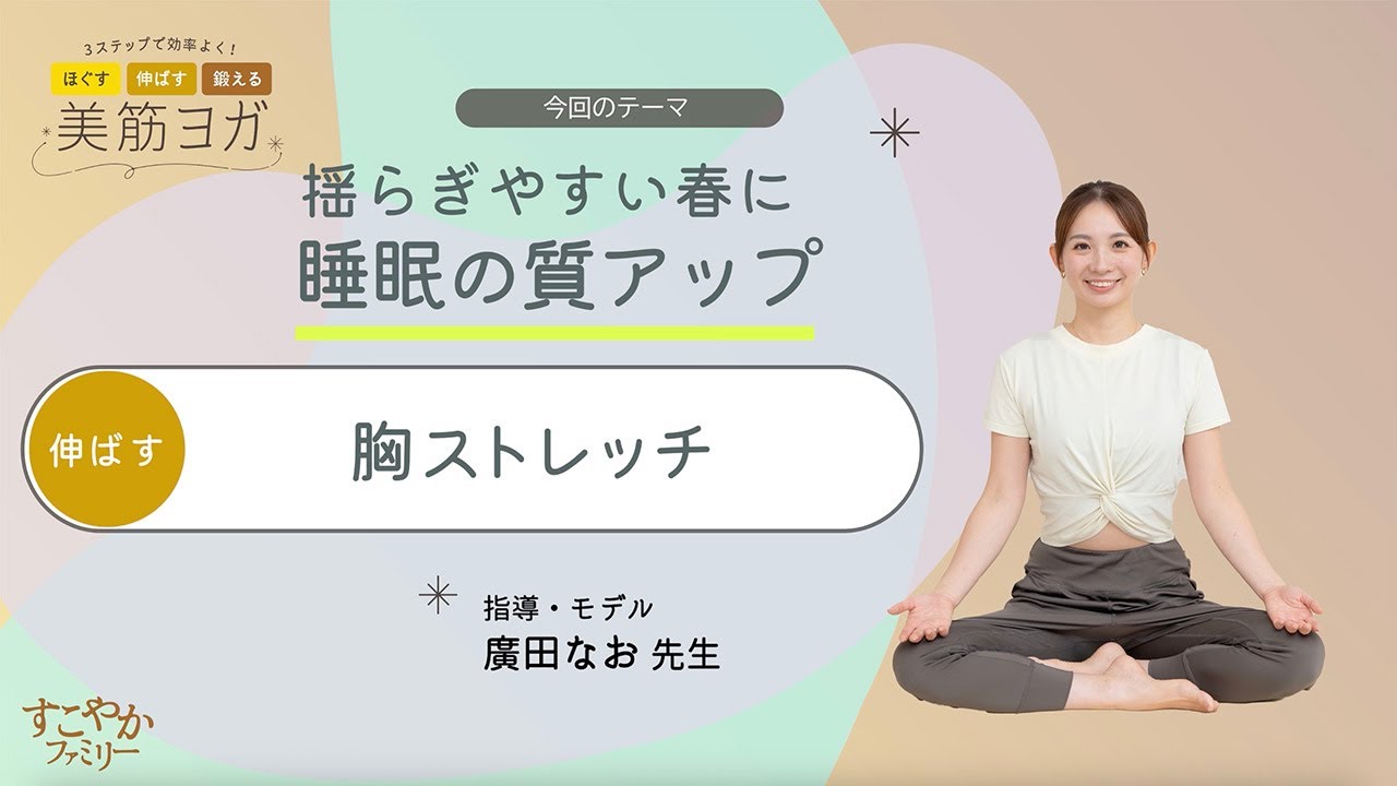 揺らぎやすい春に　睡眠の質アップ(胸ストレッチ)