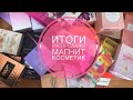 ИТОГИ РАСПРОДАЖИ В МАГНИТ КОСМЕТИК/25 АРОМАТОВ😱