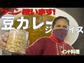 【インド料理】スーパーで買った大豆の水煮で豆カレーを作ってもらった 　ジラライスもあるよ