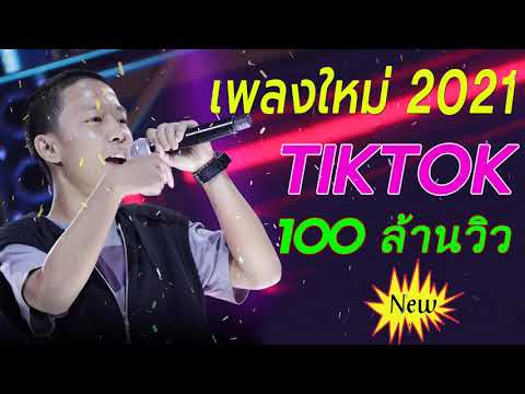 💥[NEW] แร็พไทย เพลงในแอพ Tiktok 🍁 รวมเพลงฮิตใน Tiktok ️🌻เพลงติ๊กต๊อกมาแรง