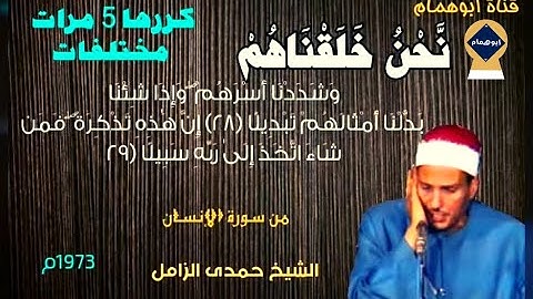 نحن خلقناهم / الشيخ حمدى الزامل / آيتين ٢٨ و ٢٩ من سورة الإنسان