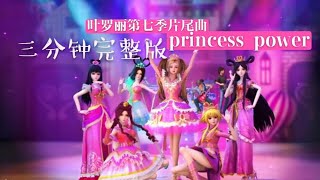 叶罗丽精灵梦《Princess Power 公主力量!》