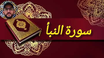 سورة النبأ كاملة للقارئ حمزة الشرگي بالصيغة المغربية رائعة| Surat Al nabaa Hamza chergui 🎧