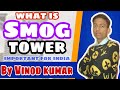 What is &#39;Smog Tower&#39; । Why it&#39;s important for india । #VkCCETian