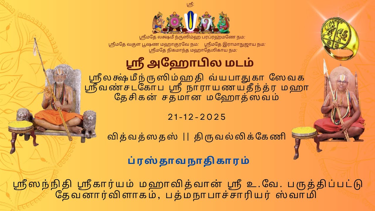 02 வில்லிவலம் ஸ்ரீமத் அழகியசிங்கர் ஶதமான மஹோத்ஸவம் ப்ரஸ்தாவநாதிகாரம் - ஸ்ரீ உவே பத்மநாபாசார்ய ஸ்வாமி