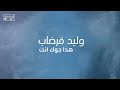 وليد قرضاب هدا جوك انت اغاني شعبيه أغاني ليبية ترند السعودية اوسكار جديد 