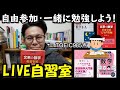 【LIVE自習室4/14夜】一緒に勉強しよう！再受験：数学勉強中の英語講師がひたすら勉強するLIVE＆英語学習相談可