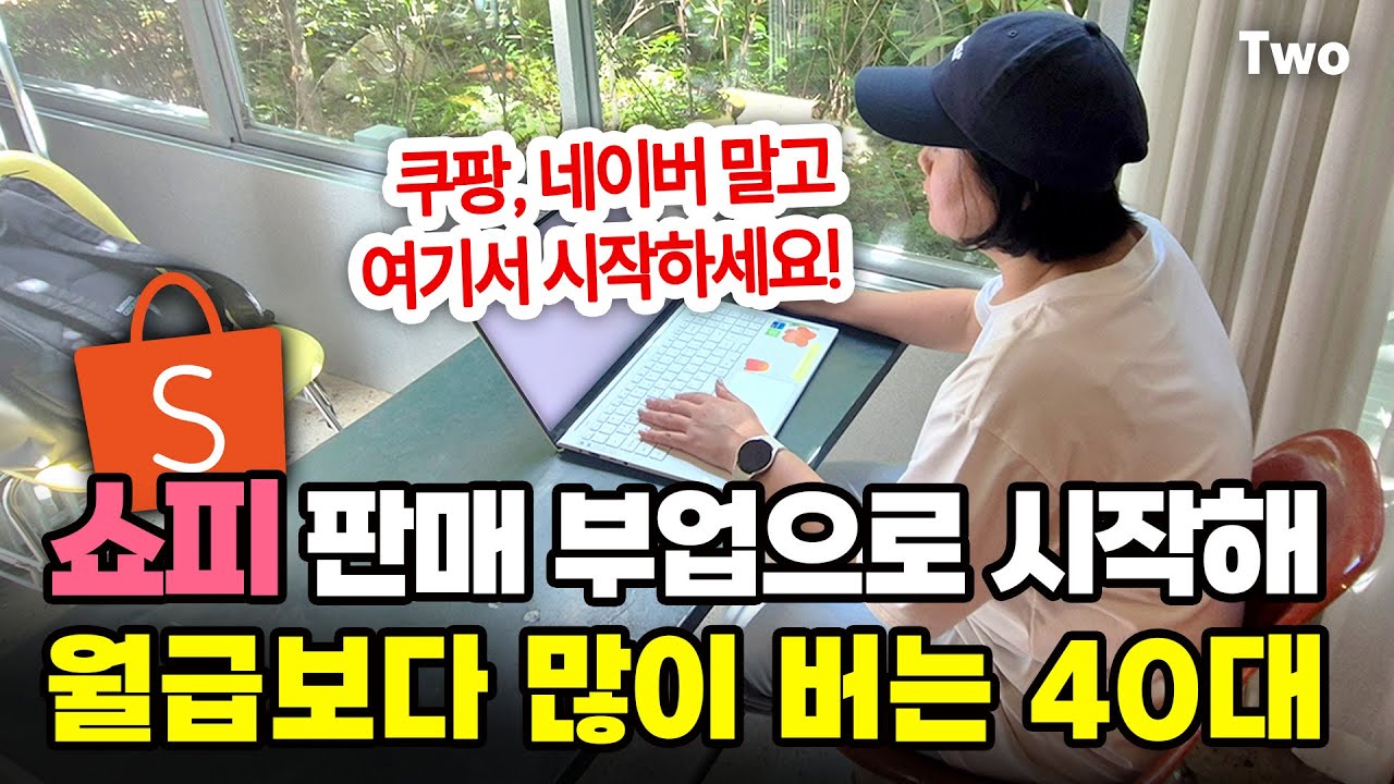 쇼피 판매 부업으로 시작해 월급보다 많이 벌어서 퇴사한 40대! 초보자는 쿠팡, 네이버 말고 여기서 시작하세요│책 무료나눔 합니다! @스테비tv