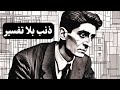 لماذا نشعر بالذنب دون سبب تحليل رواية المحاكمة لفرانز كافكا 